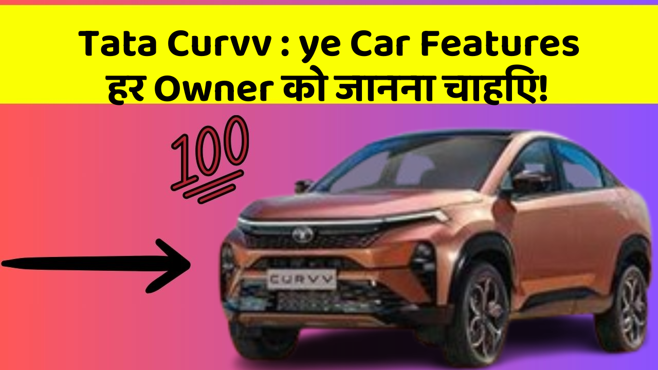 Tata Curvv: ye Car Features हर Owner को जानना चाहिए!