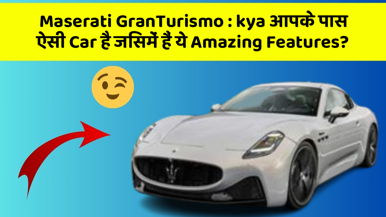Maserati GranTurismo: kya आपके पास ऐसी Car है जिसमें हैं ये Amazing Features?