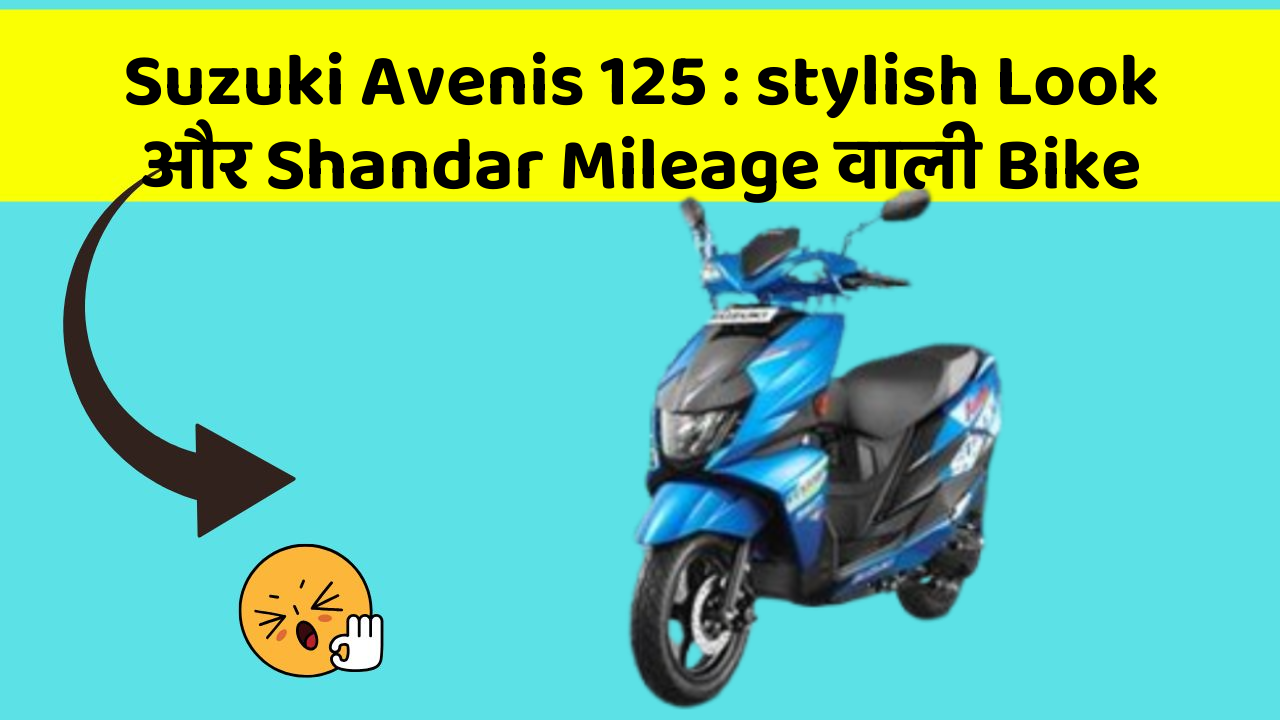 Suzuki Avenis 125: stylish Look और Shandar Mileage वाली Bike