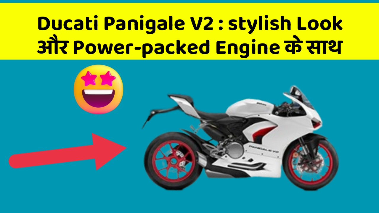 Ducati Panigale V2: stylish Look और Power-packed Engine के साथ
