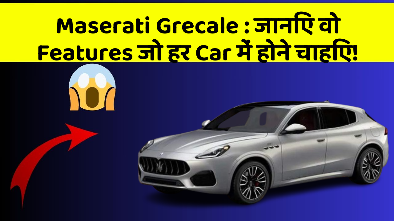 Maserati Grecale : जानिए वो Features जो हर Car में होने चाहिए!