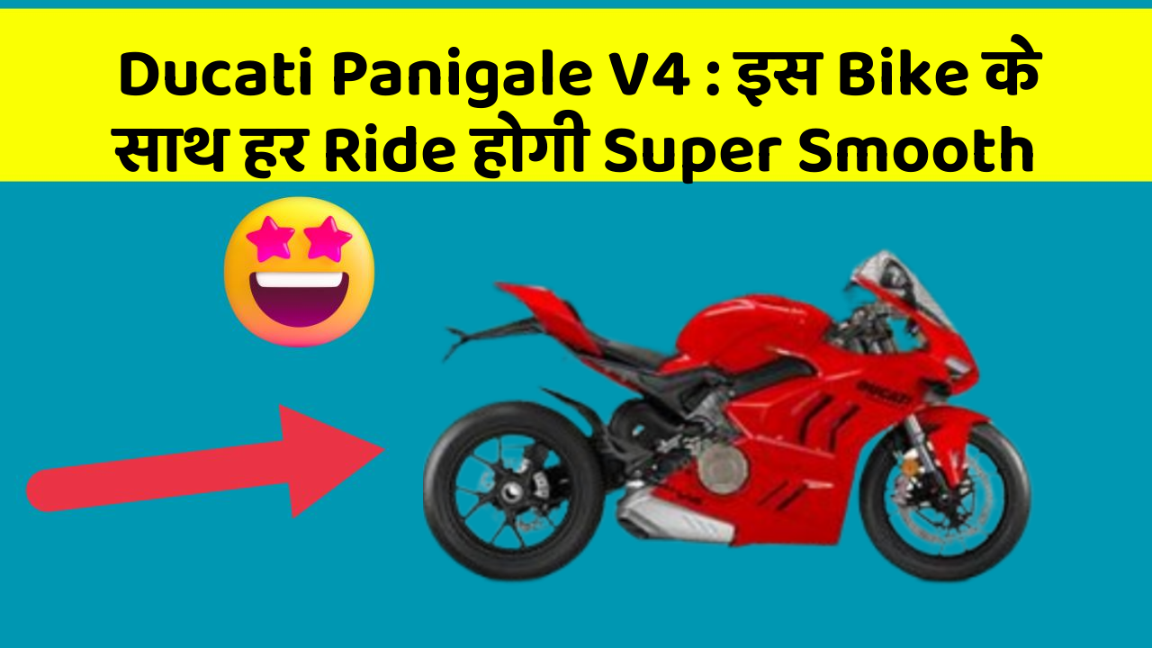 Ducati Panigale V4: इस Bike के साथ हर Ride होगी Super Smooth