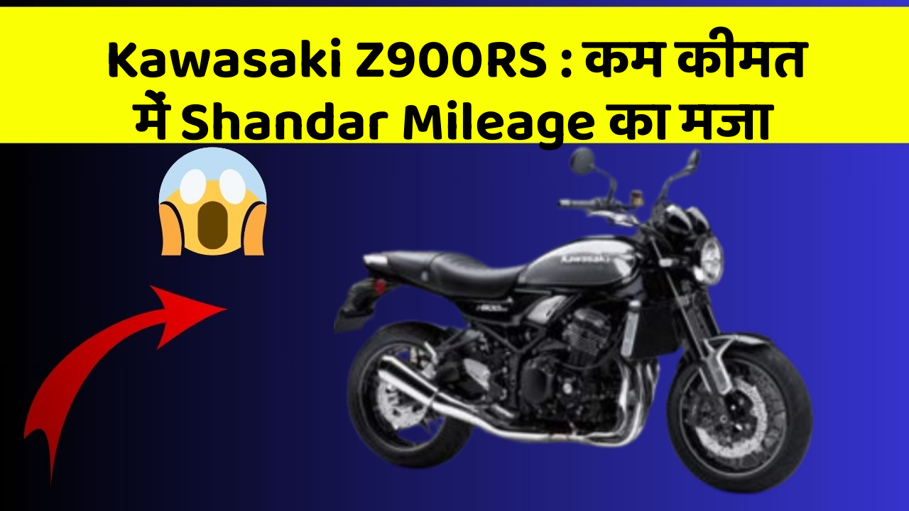 Kawasaki Z900RS: कम कीमत में Shandar Mileage का मजा