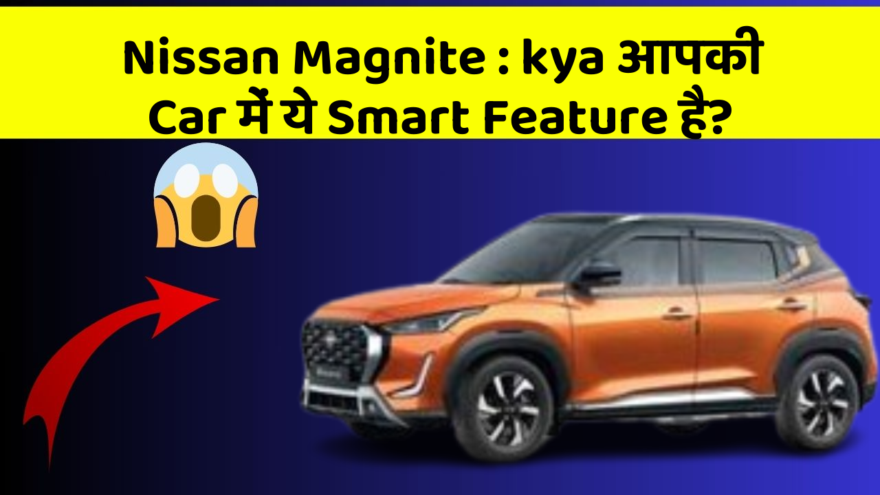 Nissan Magnite : kya आपकी Car में ये Smart Feature है?