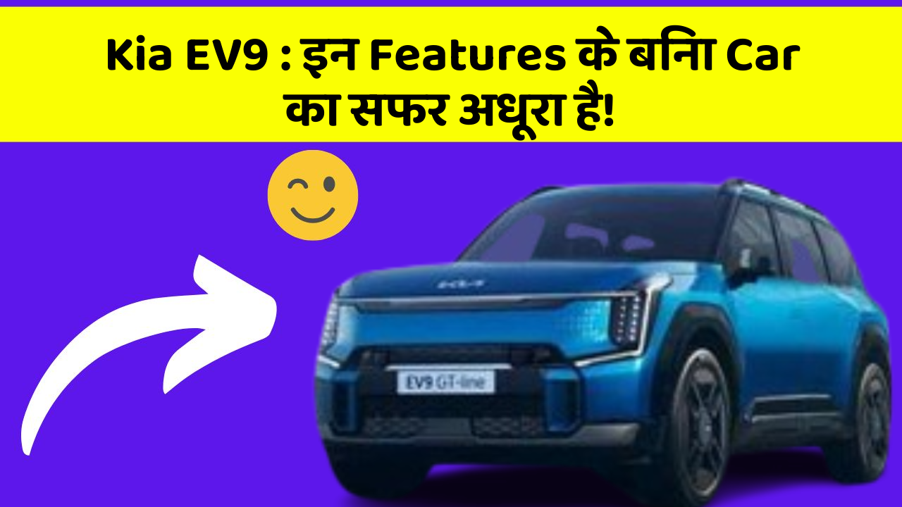 Kia EV9: इन Features के बिना Car का सफर अधूरा है!