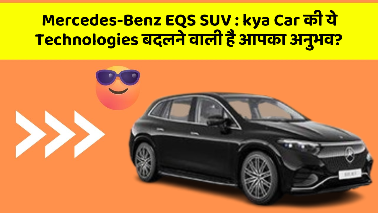 Mercedes-Benz EQS SUV : kya Car की ये Technologies बदलने वाली हैं आपका अनुभव?
