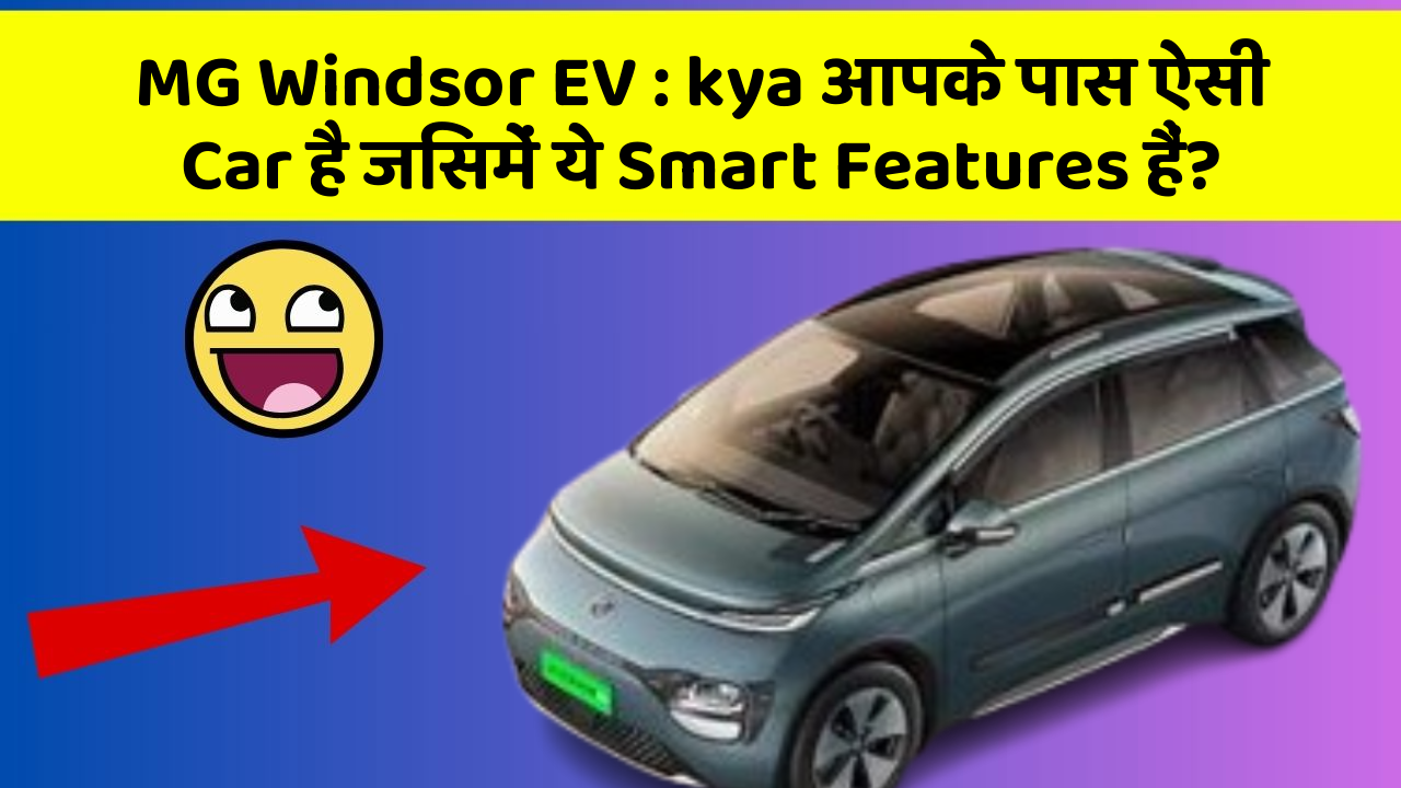 MG Windsor EV: kya आपके पास ऐसी Car है जिसमें ये Smart Features हैं?